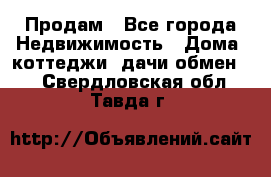 Продам - Все города Недвижимость » Дома, коттеджи, дачи обмен   . Свердловская обл.,Тавда г.